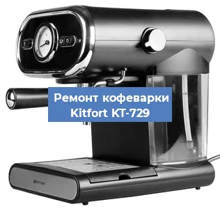 Чистка кофемашины Kitfort KT-729 от кофейных масел в Челябинске